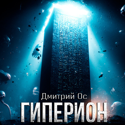 Дмитрий Ос – ГИПЕРИОН 🎶 Слушать аудиокниги онлайн 🎶 полностью бесплатно без регистрации | 🔊 Аудиокниги 🔊 audio-knigi-online.com