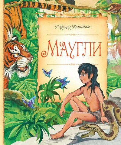 Киплинг Редьярд – Маугли 🎶 Слушать аудиокниги онлайн 🎶 полностью бесплатно без регистрации | 🔊 Аудиокниги 🔊 audio-knigi-online.com