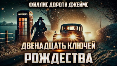 Филлис Дороти Джеймс – Двенадцать ключей Рождества 🎶 Слушать аудиокниги онлайн 🎶 полностью бесплатно без регистрации | 🔊 Аудиокниги 🔊 audio-knigi-online.com