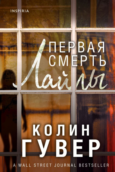 Гувер Колин – Первая смерть Лайлы - 🎶 Слушать аудиокниги онлайн 🎶 полностью бесплатно без регистрации | 🔊 Аудиокниги 🔊 audio-knigi-online.com