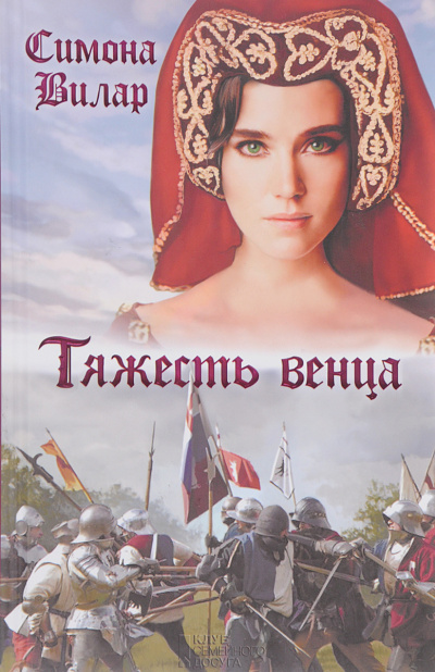Вилар Симона – Тяжесть венца 🎶 Слушать аудиокниги онлайн 🎶 полностью бесплатно без регистрации | 🔊 Аудиокниги 🔊 audio-knigi-online.com