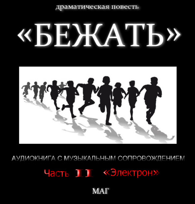 Естествов Максим (МАГ) – «Бежать». Часть II «Электрон» 🎶 Слушать аудиокниги онлайн 🎶 полностью бесплатно без регистрации | 🔊 Аудиокниги 🔊 audio-knigi-online.com