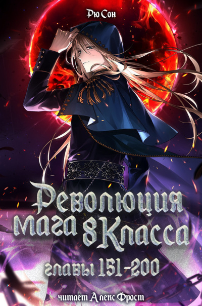 Ryu Song – Революция мага восьмого класса. Главы 151-200 - 🎶 Слушать аудиокниги онлайн 🎶 полностью бесплатно без регистрации | 🔊 Аудиокниги 🔊 audio-knigi-online.com