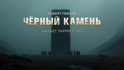 Говард  Роберт – Чёрный камень - 🎶 Слушать аудиокниги онлайн 🎶 полностью бесплатно без регистрации | 🔊 Аудиокниги 🔊 audio-knigi-online.com