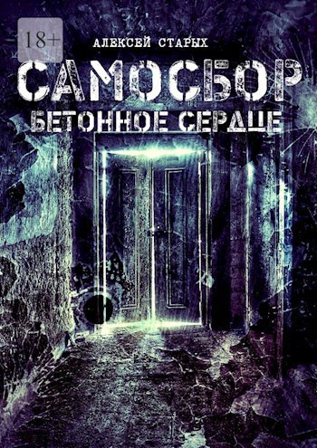 Старых Алексей – Самосбор. Герои нашего подъезда - 🎶 Слушать аудиокниги онлайн 🎶 полностью бесплатно без регистрации | 🔊 Аудиокниги 🔊 audio-knigi-online.com