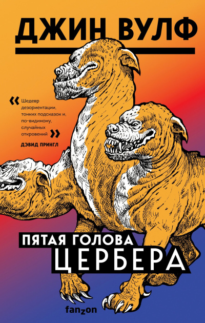 Вулф Джин – Пятая голова Цербера 🎶 Слушать аудиокниги онлайн 🎶 полностью бесплатно без регистрации | 🔊 Аудиокниги 🔊 audio-knigi-online.com