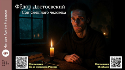 Достоевский Федор – Сон смешного человека - 🎶 Слушать аудиокниги онлайн 🎶 полностью бесплатно без регистрации | 🔊 Аудиокниги 🔊 audio-knigi-online.com