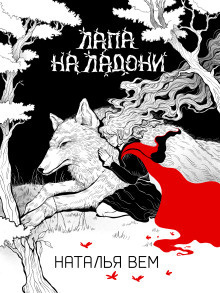 Вем Наталья – Лапа на ладони 🎶 Слушать аудиокниги онлайн 🎶 полностью бесплатно без регистрации | 🔊 Аудиокниги 🔊 audio-knigi-online.com