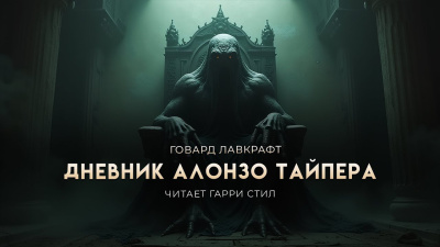 Лавкрафт Говард, Ламли Уильям – Дневник Алонзо Тайпера - 🎶 Слушать аудиокниги онлайн 🎶 полностью бесплатно без регистрации | 🔊 Аудиокниги 🔊 audio-knigi-online.com