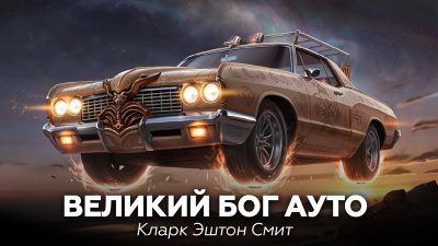 Смит Кларк Эштон – Великий бог Ауто 🎶 Слушать аудиокниги онлайн 🎶 полностью бесплатно без регистрации | 🔊 Аудиокниги 🔊 audio-knigi-online.com