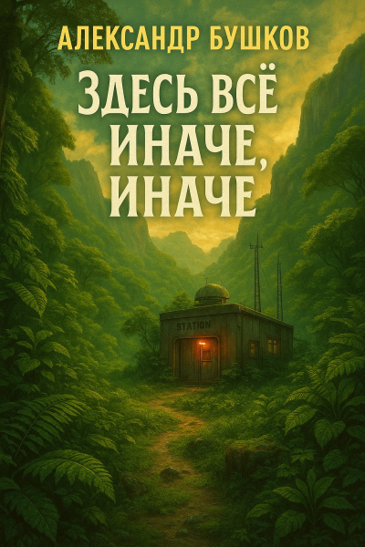 Бушков Александр – Здесь всё иначе, иначе, иначе... - 🎶 Слушать аудиокниги онлайн 🎶 полностью бесплатно без регистрации | 🔊 Аудиокниги 🔊 audio-knigi-online.com