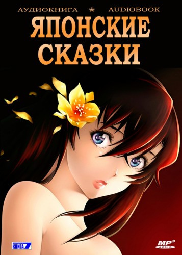 Японские сказки - 🎶 Слушать аудиокниги онлайн 🎶 полностью бесплатно без регистрации | 🔊 Аудиокниги 🔊 audio-knigi-online.com