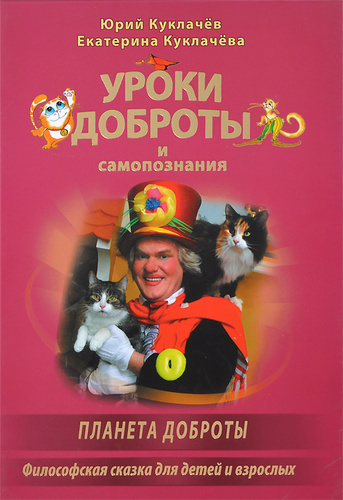 Куклачёв Юрий – Уроки доброты - 🎶 Слушать аудиокниги онлайн 🎶 полностью бесплатно без регистрации | 🔊 Аудиокниги 🔊 audio-knigi-online.com