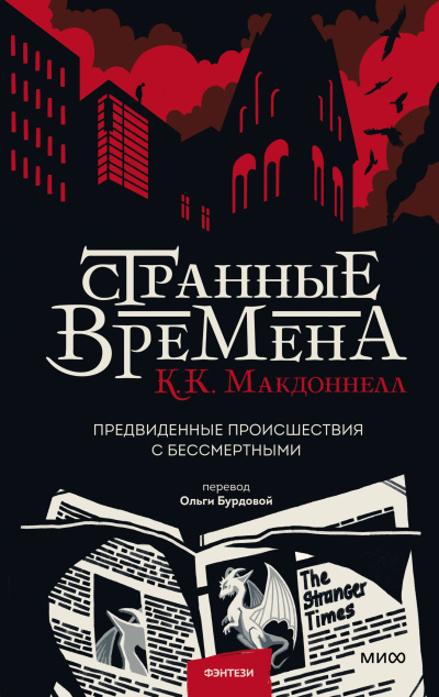 Макдоннелл Куив – Странные времена. Предвиденные происшествия с бессмертными - 🎶 Слушать аудиокниги онлайн 🎶 полностью бесплатно без регистрации | 🔊 Аудиокниги 🔊 audio-knigi-online.com