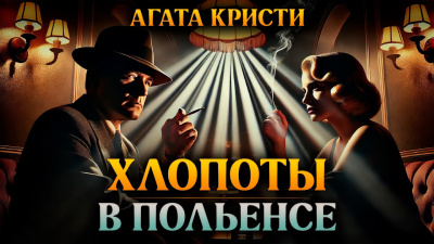 Кристи Агата – Хлопоты в Польенсе 🎶 Слушать аудиокниги онлайн 🎶 полностью бесплатно без регистрации | 🔊 Аудиокниги 🔊 audio-knigi-online.com