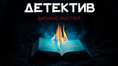 Блейк Николас – Дальний выстрел - 🎶 Слушать аудиокниги онлайн 🎶 полностью бесплатно без регистрации | 🔊 Аудиокниги 🔊 audio-knigi-online.com