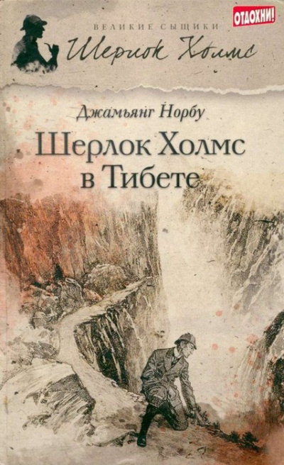 Норбу Джамьянг – Шерлок Холмс в Тибете - 🎶 Слушать аудиокниги онлайн 🎶 полностью бесплатно без регистрации | 🔊 Аудиокниги 🔊 audio-knigi-online.com