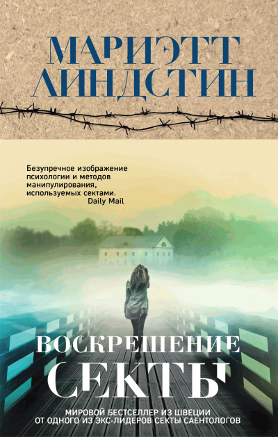 Линдстин Мариэтт – Воскрешение секты - 🎶 Слушать аудиокниги онлайн 🎶 полностью бесплатно без регистрации | 🔊 Аудиокниги 🔊 audio-knigi-online.com