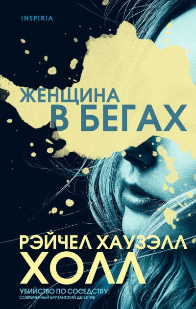 Холл Рэйчел Хаузэлл – Женщина в бегах - 🎶 Слушать аудиокниги онлайн 🎶 полностью бесплатно без регистрации | 🔊 Аудиокниги 🔊 audio-knigi-online.com