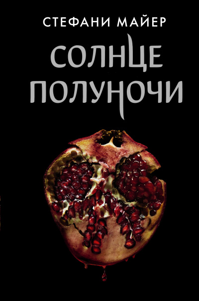 Майер Стефани – Солнце полуночи - 🎶 Слушать аудиокниги онлайн 🎶 полностью бесплатно без регистрации | 🔊 Аудиокниги 🔊 audio-knigi-online.com