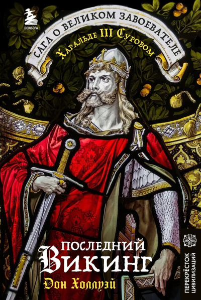 Холлуэй Дон – Последний викинг. Сага о великом завоевателе Харальде III Суровом 🎶 Слушать аудиокниги онлайн 🎶 полностью бесплатно без регистрации | 🔊 Аудиокниги 🔊 audio-knigi-online.com