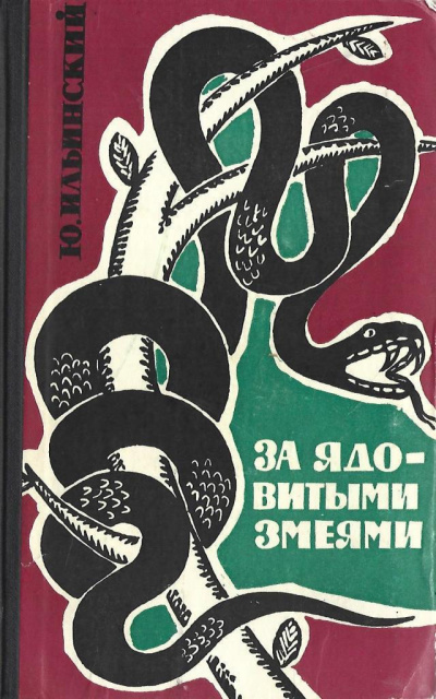 Ильинский Юрий – За ядовитыми змеями - 🎶 Слушать аудиокниги онлайн 🎶 полностью бесплатно без регистрации | 🔊 Аудиокниги 🔊 audio-knigi-online.com