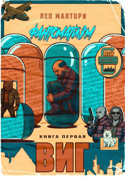 Лео Малтори – Виг - 🎶 Слушать аудиокниги онлайн 🎶 полностью бесплатно без регистрации | 🔊 Аудиокниги 🔊 audio-knigi-online.com