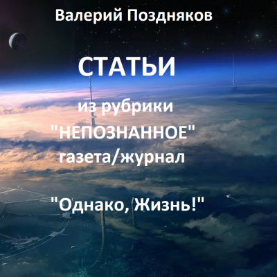 Поздняков Валерий – Статьи из рубрики Непознанное газета-журнал Однако, Жизнь - 🎶 Слушать аудиокниги онлайн 🎶 полностью бесплатно без регистрации | 🔊 Аудиокниги 🔊 audio-knigi-online.com