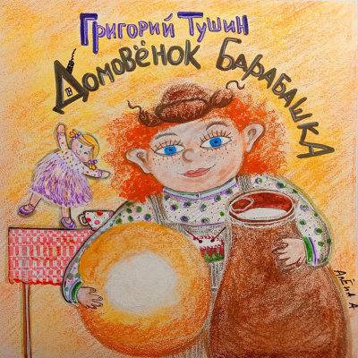 Тушин Григорий – Дедушкины сказки. Домовёнок Барабашка. Дом, где живут чудеса. - 🎶 Слушать аудиокниги онлайн 🎶 полностью бесплатно без регистрации | 🔊 Аудиокниги 🔊 audio-knigi-online.com