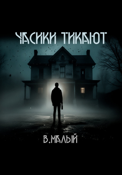 Малый Владимир – Часики тикают - 🎶 Слушать аудиокниги онлайн 🎶 полностью бесплатно без регистрации | 🔊 Аудиокниги 🔊 audio-knigi-online.com