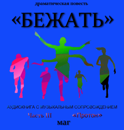 Естествов Максим (МАГ) – «Бежать». Часть III «Протон» 🎶 Слушать аудиокниги онлайн 🎶 полностью бесплатно без регистрации | 🔊 Аудиокниги 🔊 audio-knigi-online.com
