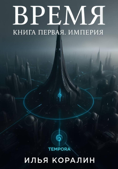 Коралин Илья – Время. Империя - 🎶 Слушать аудиокниги онлайн 🎶 полностью бесплатно без регистрации | 🔊 Аудиокниги 🔊 audio-knigi-online.com
