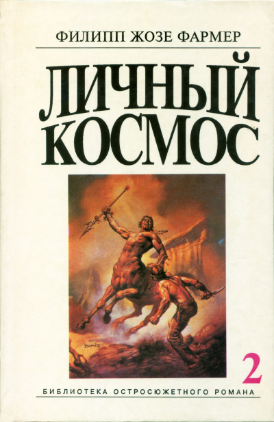 Фармер Филип – Личный космос 🎶 Слушать аудиокниги онлайн 🎶 полностью бесплатно без регистрации | 🔊 Аудиокниги 🔊 audio-knigi-online.com