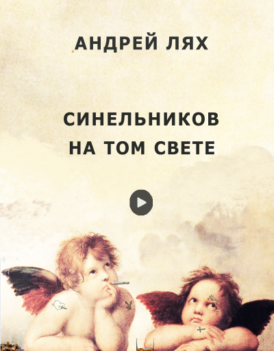 Лях Андрей – Синельников на том свете - 🎶 Слушать аудиокниги онлайн 🎶 полностью бесплатно без регистрации | 🔊 Аудиокниги 🔊 audio-knigi-online.com