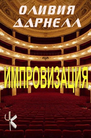 Дарнелл Оливия – Импровизация - 🎶 Слушать аудиокниги онлайн 🎶 полностью бесплатно без регистрации | 🔊 Аудиокниги 🔊 audio-knigi-online.com