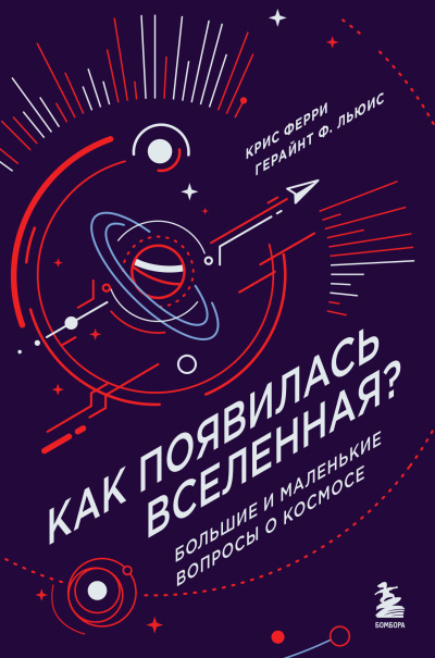 Крис Ферри, Герайнт Фрэнсис Льюис – Как появилась Вселенная - 🎶 Слушать аудиокниги онлайн 🎶 полностью бесплатно без регистрации | 🔊 Аудиокниги 🔊 audio-knigi-online.com