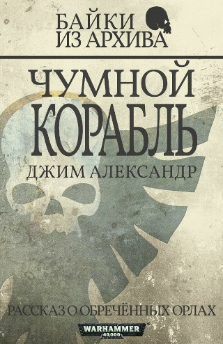 Александер Джим – Чумной Корабль - 🎶 Слушать аудиокниги онлайн 🎶 полностью бесплатно без регистрации | 🔊 Аудиокниги 🔊 audio-knigi-online.com