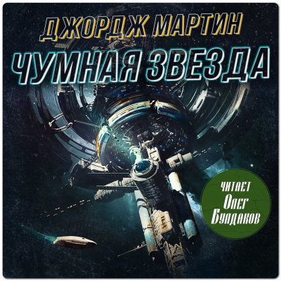 Мартин Джордж – Чумная звезда 🎶 Слушать аудиокниги онлайн 🎶 полностью бесплатно без регистрации | 🔊 Аудиокниги 🔊 audio-knigi-online.com