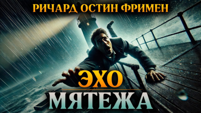 Фримен Ричард – Эхо мятежа 🎶 Слушать аудиокниги онлайн 🎶 полностью бесплатно без регистрации | 🔊 Аудиокниги 🔊 audio-knigi-online.com