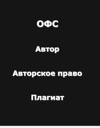 Рай Антон – Огромный философский словарь: Автор-Авторское право-Плагиат 🎶 Слушать аудиокниги онлайн 🎶 полностью бесплатно без регистрации | 🔊 Аудиокниги 🔊 audio-knigi-online.com