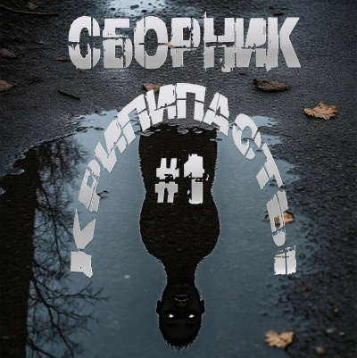 Сборник крипипасты 1 - 🎶 Слушать аудиокниги онлайн 🎶 полностью бесплатно без регистрации | 🔊 Аудиокниги 🔊 audio-knigi-online.com