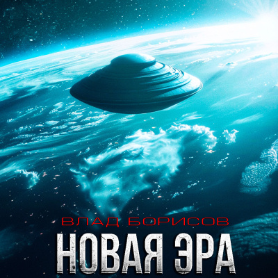 Борисов Влад – Новая Эра - 🎶 Слушать аудиокниги онлайн 🎶 полностью бесплатно без регистрации | 🔊 Аудиокниги 🔊 audio-knigi-online.com