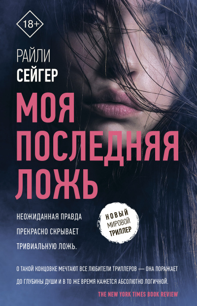 Сейгер Райли – Моя последняя ложь 🎶 Слушать аудиокниги онлайн 🎶 полностью бесплатно без регистрации | 🔊 Аудиокниги 🔊 audio-knigi-online.com