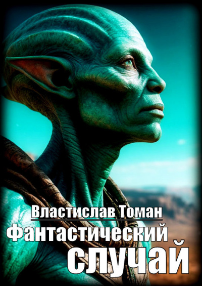 Томан Властислав – Фантастический случай - 🎶 Слушать аудиокниги онлайн 🎶 полностью бесплатно без регистрации | 🔊 Аудиокниги 🔊 audio-knigi-online.com