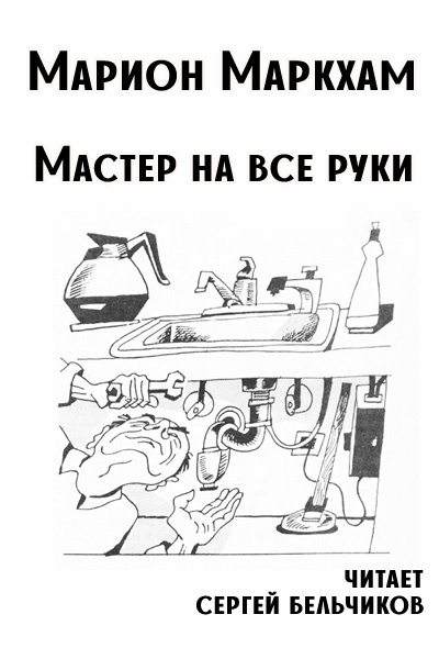 Маркхам Марион – Мастер на все руки - 🎶 Слушать аудиокниги онлайн 🎶 полностью бесплатно без регистрации | 🔊 Аудиокниги 🔊 audio-knigi-online.com