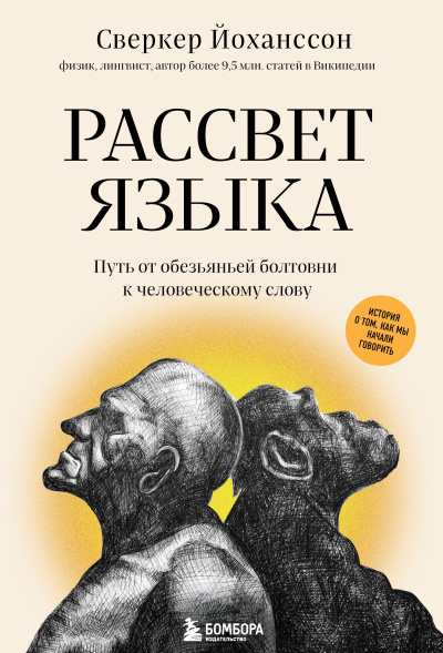 Йохансон Сверкер – Рассвет языка. Путь от обезьяньей болтовни к человеческому слову - 🎶 Слушать аудиокниги онлайн 🎶 полностью бесплатно без регистрации | 🔊 Аудиокниги 🔊 audio-knigi-online.com