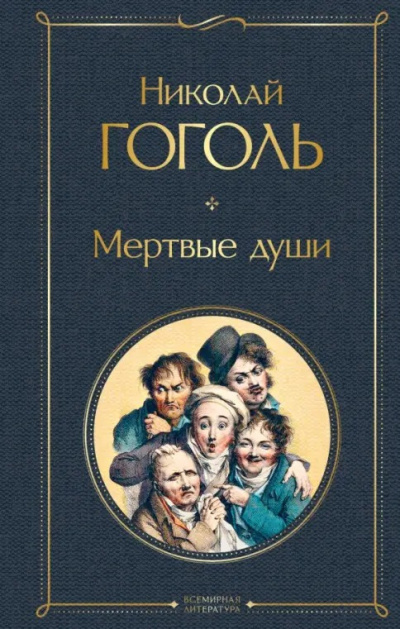 Гоголь Николай – Мертвые души - 🎶 Слушать аудиокниги онлайн 🎶 полностью бесплатно без регистрации | 🔊 Аудиокниги 🔊 audio-knigi-online.com