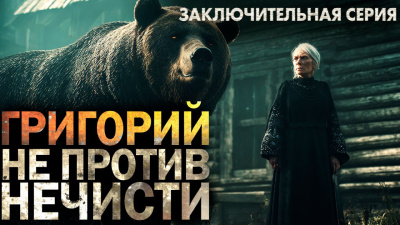 Никитин Максим – Григорий не против нечисти 3 - 🎶 Слушать аудиокниги онлайн 🎶 полностью бесплатно без регистрации | 🔊 Аудиокниги 🔊 audio-knigi-online.com
