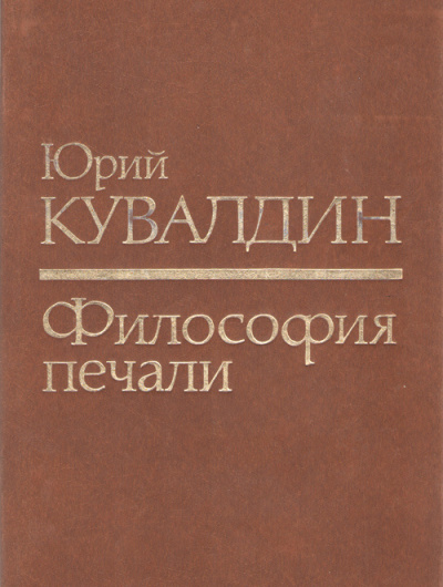 Кувалдин Юрий – Философия печали 🎶 Слушать аудиокниги онлайн 🎶 полностью бесплатно без регистрации | 🔊 Аудиокниги 🔊 audio-knigi-online.com