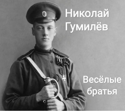 Гумилёв Николай – Весёлые братья - 🎶 Слушать аудиокниги онлайн 🎶 полностью бесплатно без регистрации | 🔊 Аудиокниги 🔊 audio-knigi-online.com
